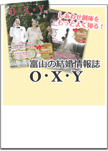 富山の結婚情報誌　O・X・Y オクシー