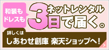 衣裳をネットでレンタル 3日で届く　しあわせ創庫楽天ショップはこちら