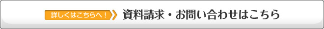 資料請求・お問い合わせはこちらをクリック