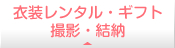 衣装レンタル・婚礼ギフト品・撮影・結納