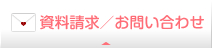 資料請求 お問い合わせ