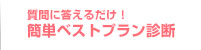 かんたんベストプラン診断！