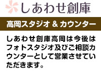 しあわせ創庫 高岡スタジオ&カウンター