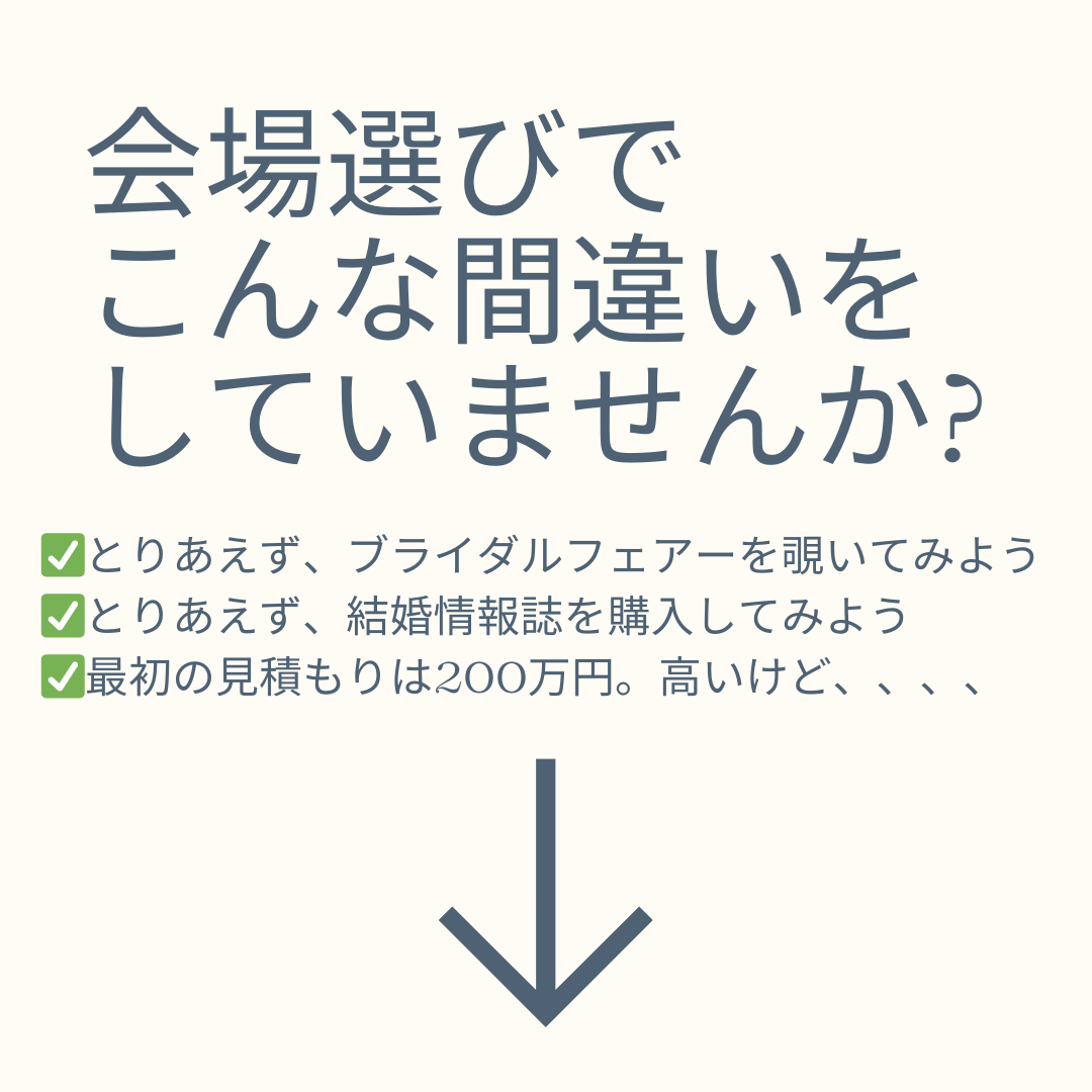 結婚式場選びで間違い